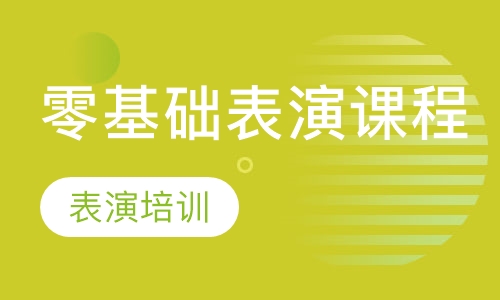 零基础表演课程