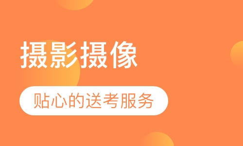 摄影摄像