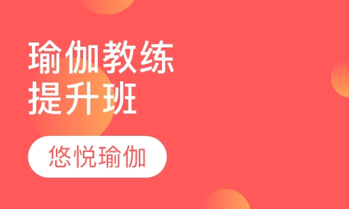 200小时瑜伽教练提升班