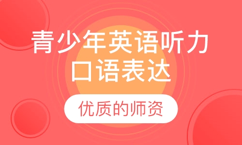 青少年英语听力口语表达
