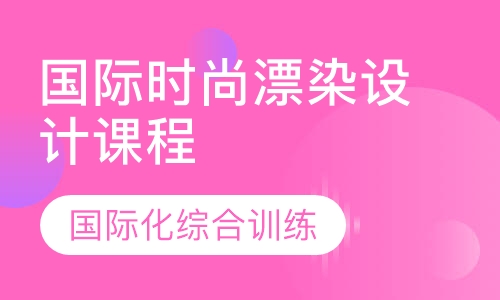 国际时尚漂染设计课程