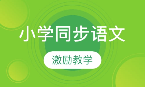 小学同步语文