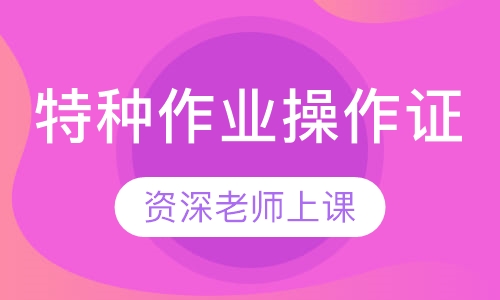 特种作业操作证
