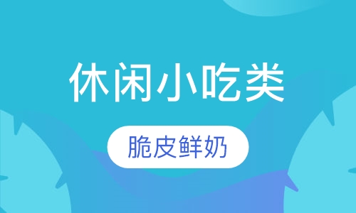 脆皮鲜奶