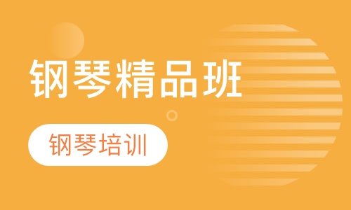 钢琴精品班