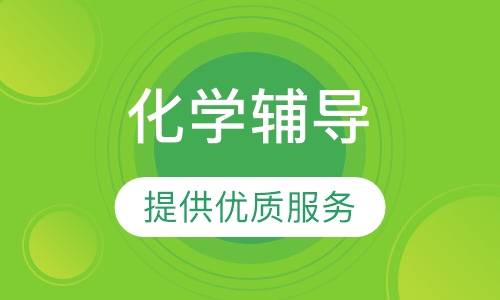 高一化学辅导