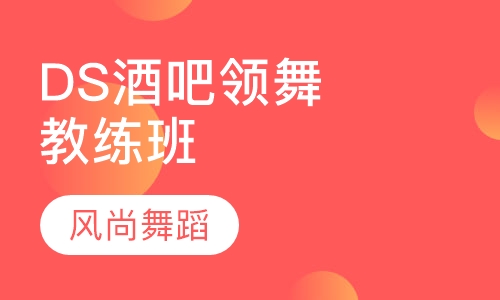 DS酒吧领舞教练班