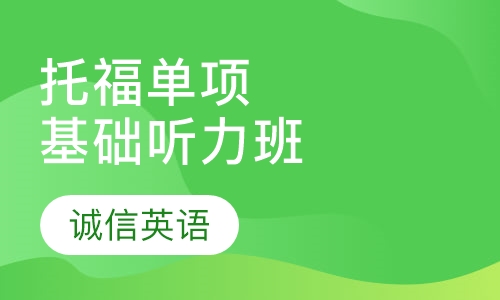 托福单项基础听力班