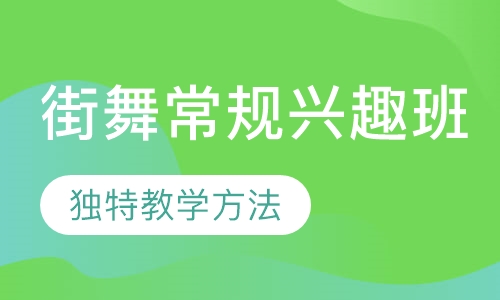 街舞常规兴趣班