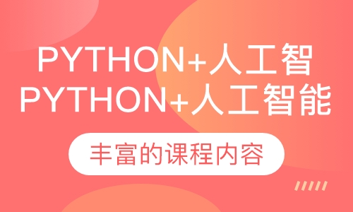 Python+人工智能培训