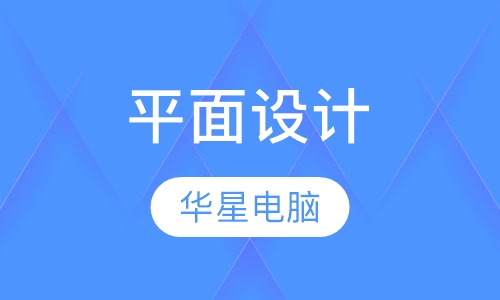 平面设计