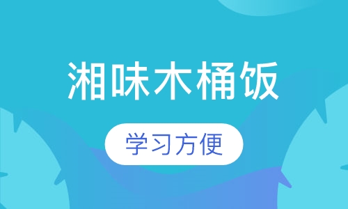 湘味木桶饭