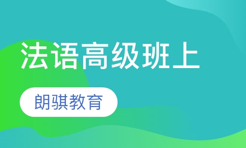 法语高级班上