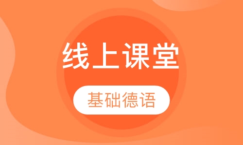 直播课2020特殊时期春季“线上课堂”基础德语