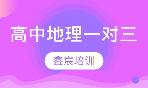 高中地理一对三
