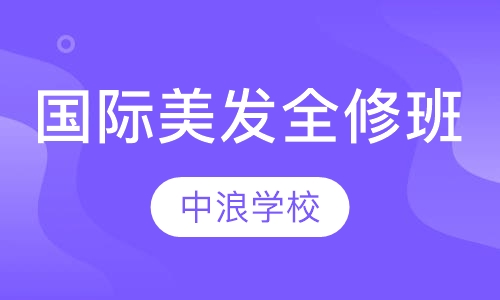 国际美发精英全修班