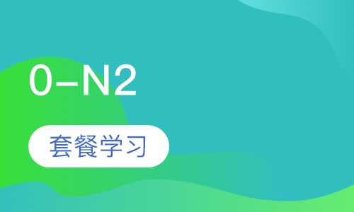 业余制0-N2套餐班