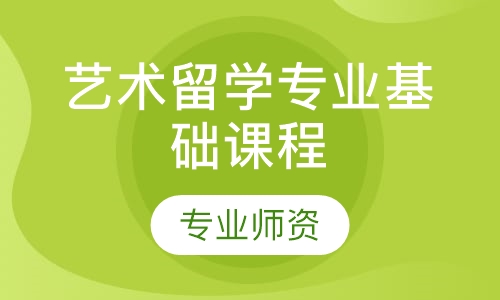 艺术留学专业基础课程