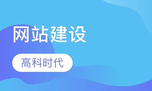 网站建设