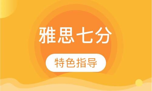 雅思冲刺七分班