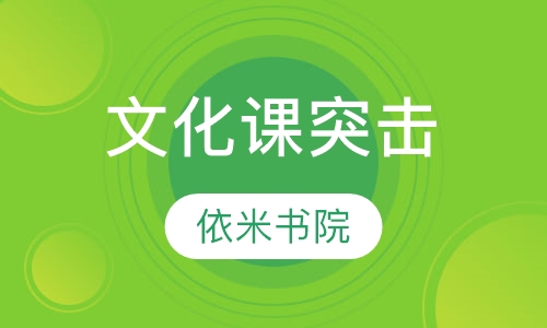 文化课突击