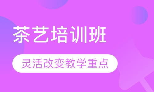 茶艺培训班