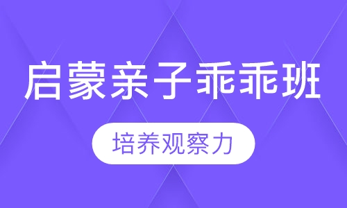 启蒙亲子乖乖班