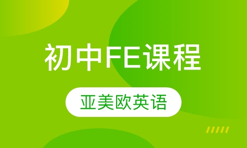 初中FE课程
