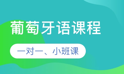 葡萄牙语精品课