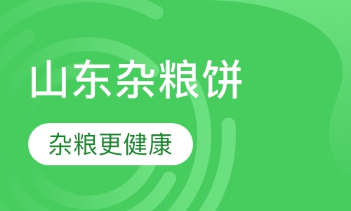 山东杂粮饼