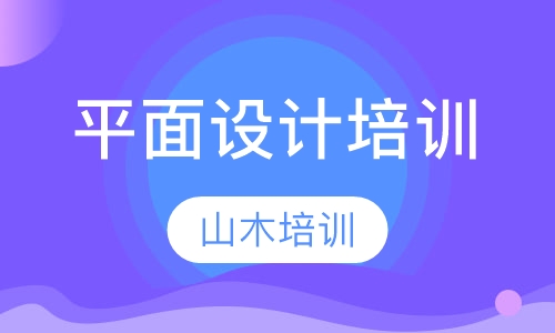 平面设计培训