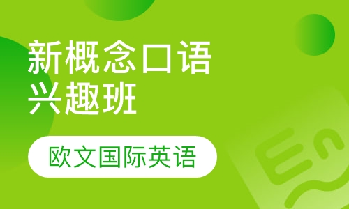 新概念口语兴趣班