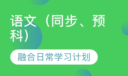 语文（同步、预科）