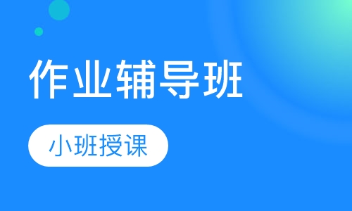 作业辅导班