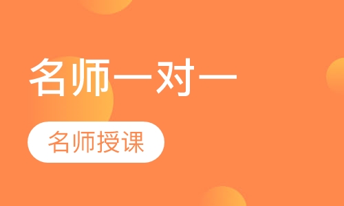 名师一对一小课教学