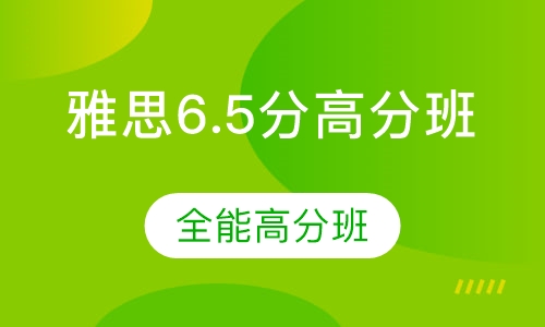雅思6.5分高分班