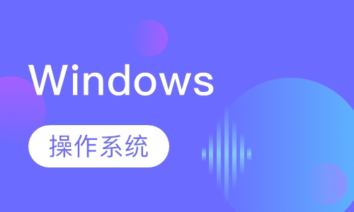 Windows操作系统