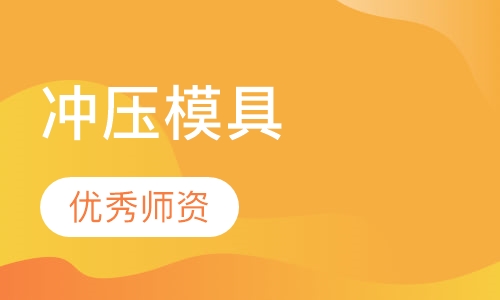 冲压模具设计