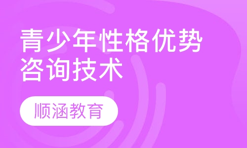 青少年性格优势咨询技术培训