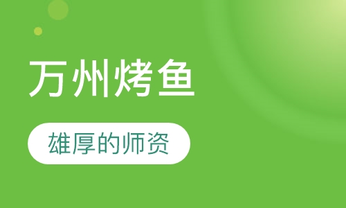 万州烤鱼培训
