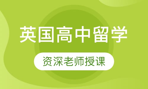 英国高中留学