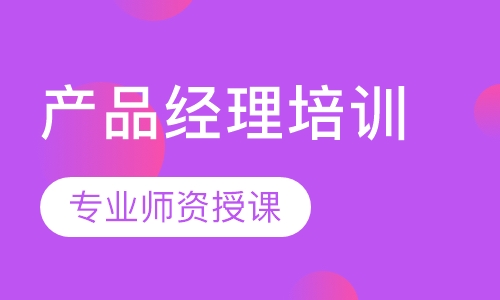 产品经理培训