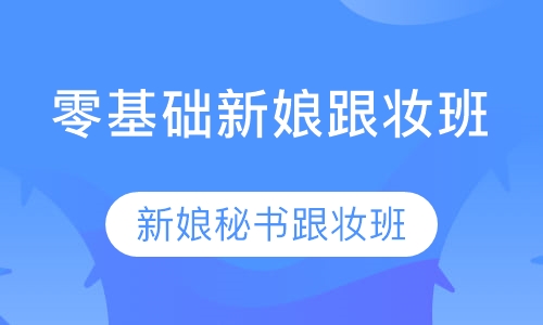 新娘秘书班