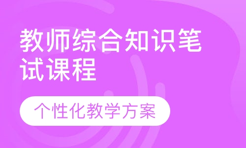 19年教师综合知识笔试课程