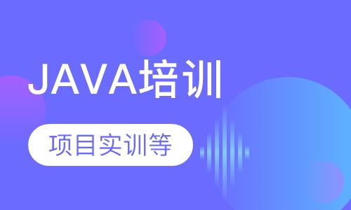 JAVA培训