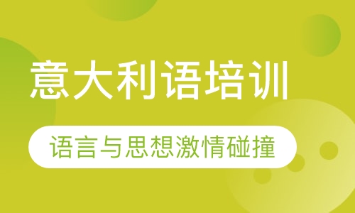 意大利语培训
