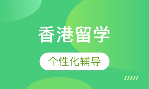 香港研究生留学