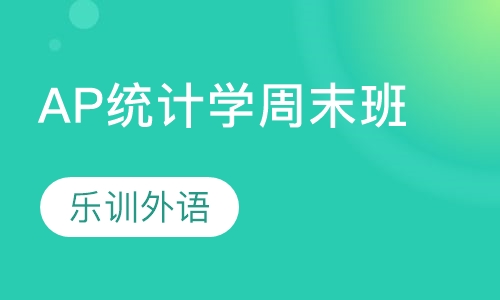 AP统计学周末班