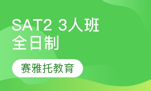 SAT2 3人班全日制