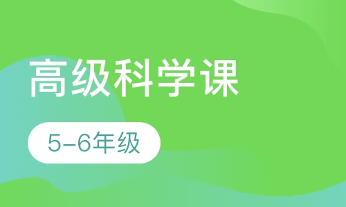 高级科学课